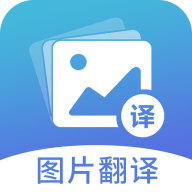 图片翻译 v4.8.4 安卓版