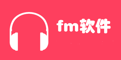 2019最受欢迎的FM软件有哪些 2019最受欢迎的手机FM软件合集