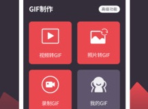 制作动图的app推荐 免费的制作gif动图的手机软件