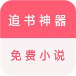 追书免费看小说 v1.0 安卓版