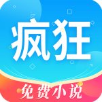 疯狂读小说 v1.0.1 安卓版