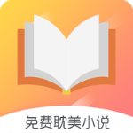 免费耽美小说 v1.1.4 安卓版