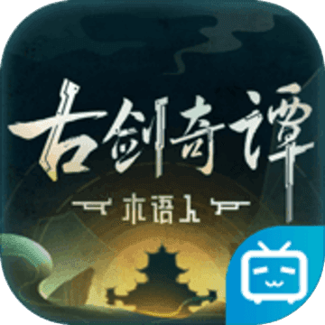 古剑奇谭木语人 v1.0.0 官网版