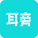 耳旁语音 V1.9.0 安卓版