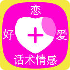 好恋爱话术情感 V1.1.1 安卓版