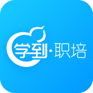 学到职培 V1.1.0 安卓版