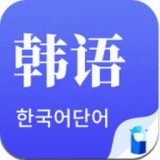 羊驼韩语单词 V1.0.0 安卓版