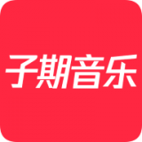 子期音乐 v0.8.3 安卓版