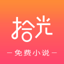 拾光小说 v1.0.0 安卓版