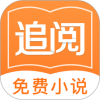 追阅免费小说 v1.1.6 安卓版