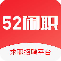 52闲职 v1.0.0 安卓版