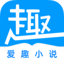 爱趣免费小说 v1.0.1 安卓版