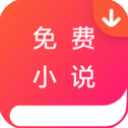 免费小说器 v1.2.6 安卓版