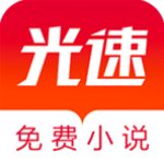 光速免费小说 v1.0.2 安卓版