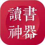 读书神器 v6.1.6 安卓版