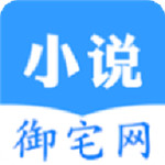 御宅网阅读网 v1.0 安卓版