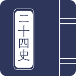 二十四史 v3.2.1 安卓版