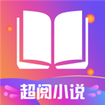 超阅追书小说 v1.3.1 安卓版