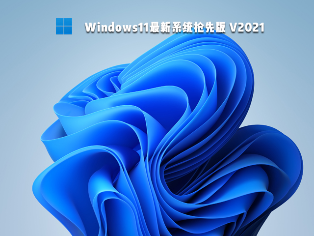 Win11抢先版下载_Windows11最新系统抢先版下载