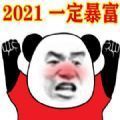 2021年我一定能暴富图片 v1.0 安卓版