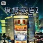 模拟饭店2无限 v1.0 安卓版