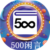 500闲言 v2.8.0 安卓版