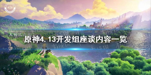 原神4.13开发组座谈内容一览 原神邮件标记功能介绍