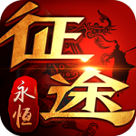 征途永恒 v1.90 安卓版