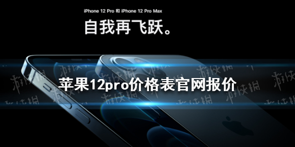 苹果12pro价格表官网报价是多少 iPhone 12 pro官网报价