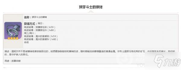 原神掉落素材狮牙斗士的镣铐图鉴怎么样 狮牙斗士的镣铐介绍_原神