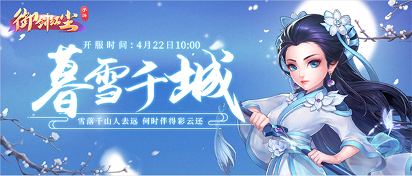 《御剑红尘》手游新服"暮雪千城"4月22日开启_御剑红尘