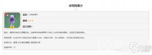 原神食物收集冰钩钩果汁图鉴怎么样 冰钩钩果汁图鉴一览_原神