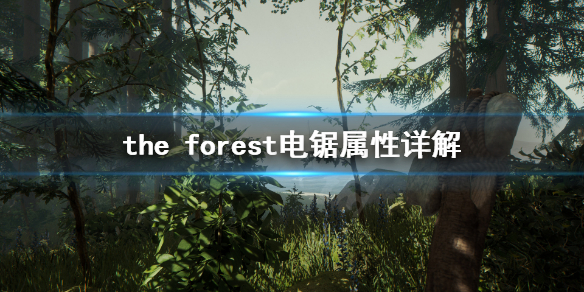 森林电锯强吗 the forest电锯属性详解