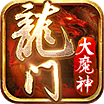 龙门大魔神铭文版 v4.66 安卓版