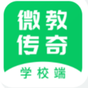 微教传奇学校端 v2.5.1 安卓版