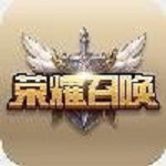 荣耀召唤 v1.0.0 安卓版