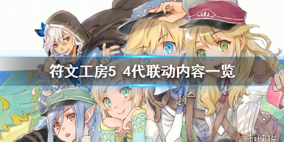 符文工房5 4代联动内容有什么符文工房5 4代联动内容一览 当客下载站