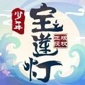 少年宝莲灯 V1.0.0 安卓版