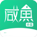 咸鱼小说 V1.0 安卓版