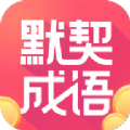 默契成语 V1.0.8 安卓版