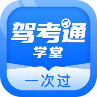 驾考通学堂软件 V1.0.0 安卓版