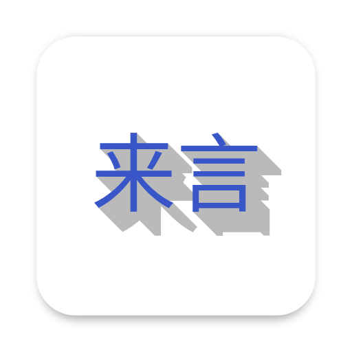 来言 V2.3.0() 安卓版