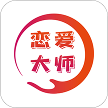 恋爱大师聊天助手 V1.0.7 安卓版