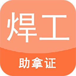 焊工证考试题库 V1.0 安卓版