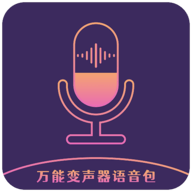 万能变声器语音包手机版 V1.1 安卓版