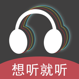 想听就听 V1.0 安卓版