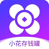 小花存钱罐 V1.0.0 安卓版