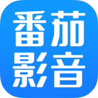 番茄影音 V1.4.2 安卓版