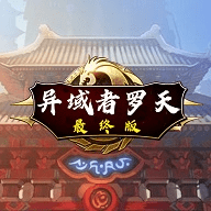 阿拉德罗天外传最终版 V1.7 安卓版