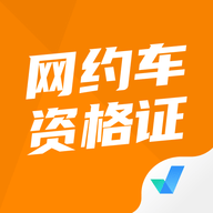 网约车司机考试聚题库 V1.0.0 安卓版